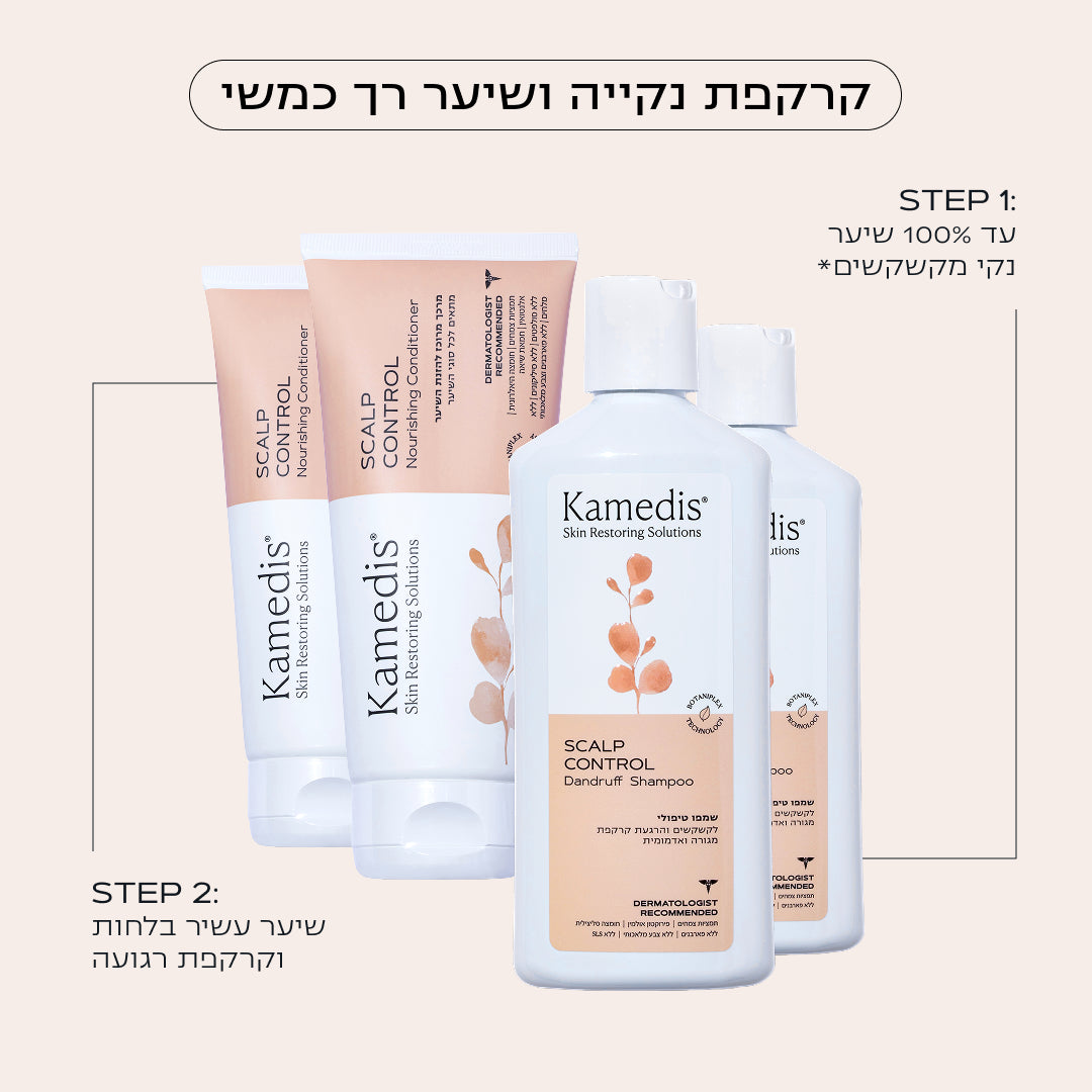 ערכה כפולה לשיער: 2 שמפו טיפולי לקשקשים ו-2 מרכך | Scalp Control