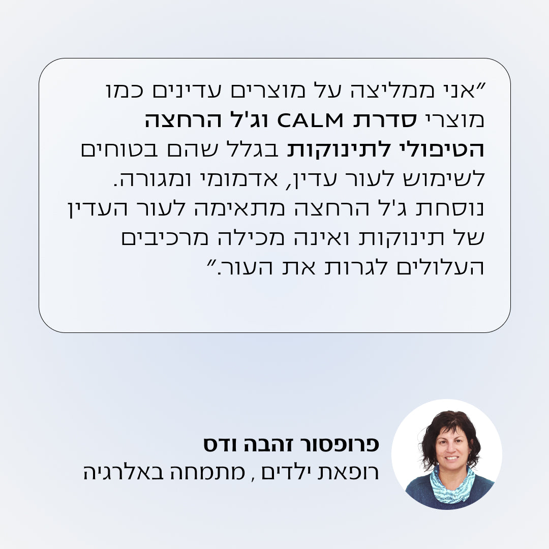 ג'ל רחצה טיפולי מותאם לתינוקות וילדים - 3 יחידות | CALM Baby