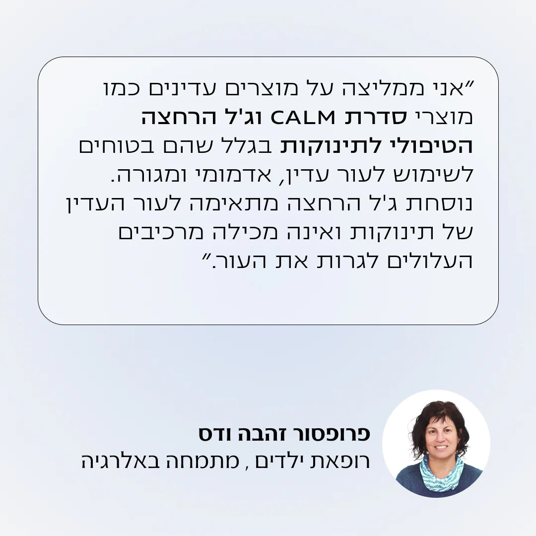 ערכה לשיקום עור יבש ומגורה או אטופי אצל תינוקות וילדים | CALM BABY