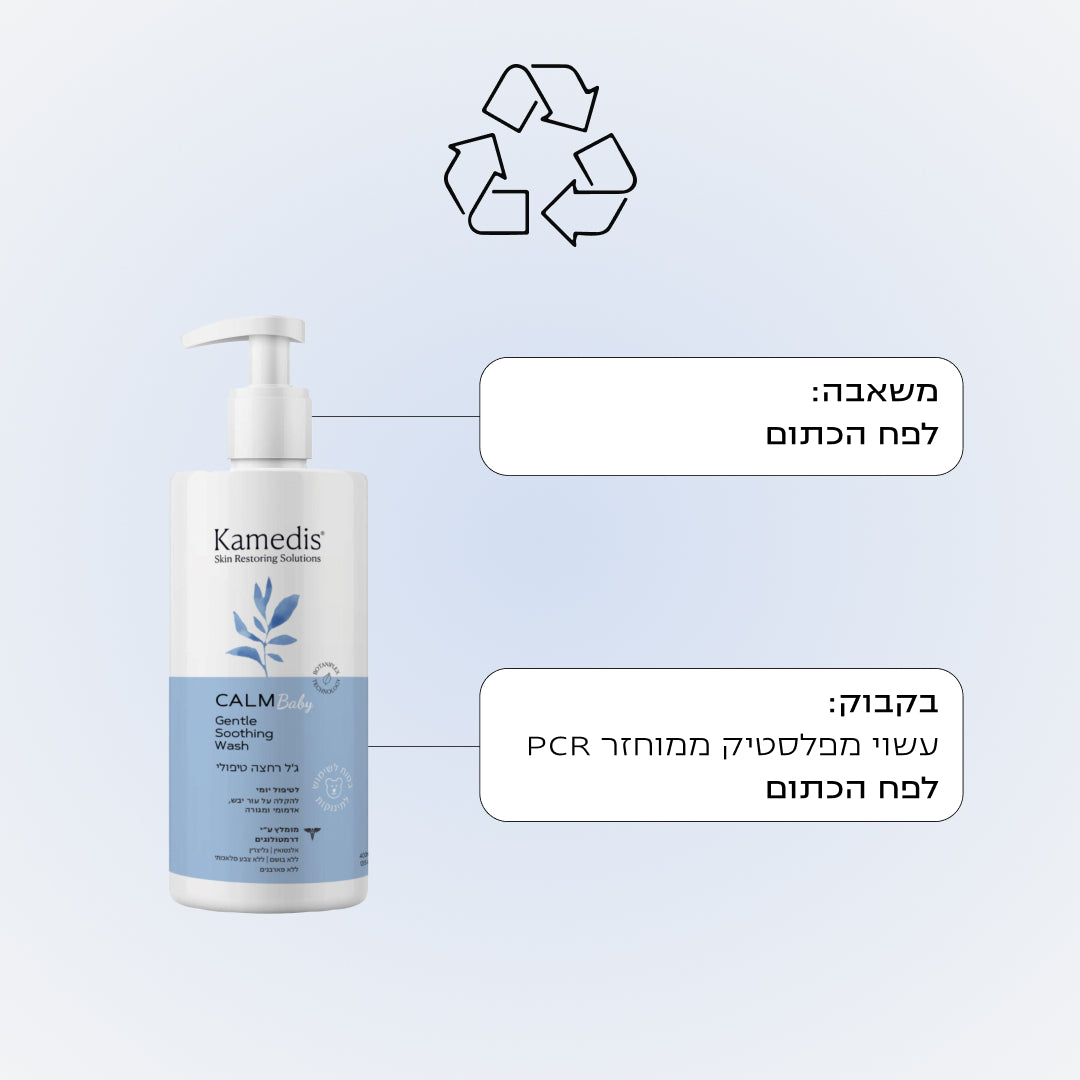 ג'ל רחצה טיפולי מותאם לתינוקות וילדים - 3 יחידות | CALM Baby