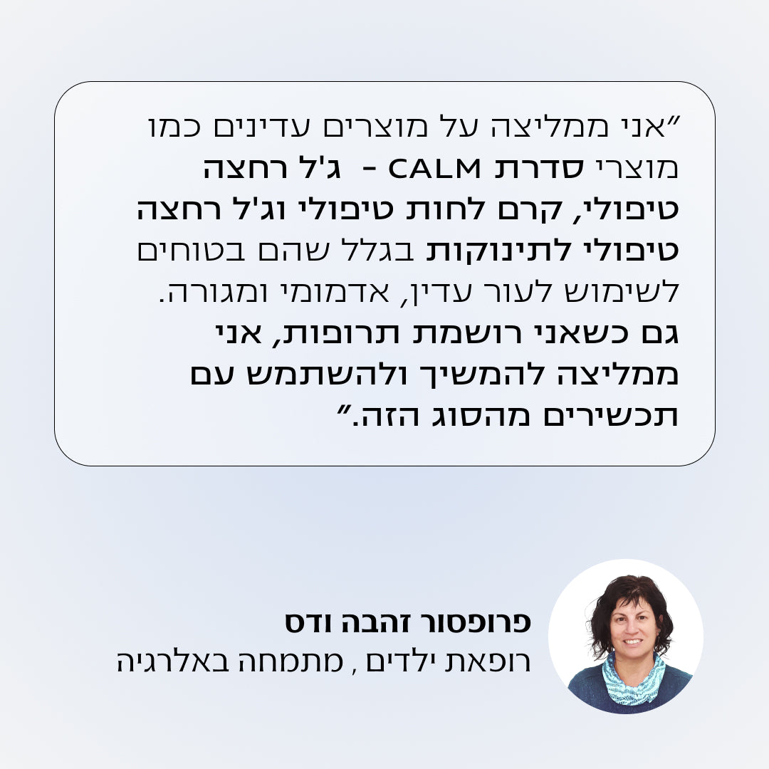 ג'ל רחצה טיפולי לעור יבש עד יבש במיוחד - 3 יחידות | CALM