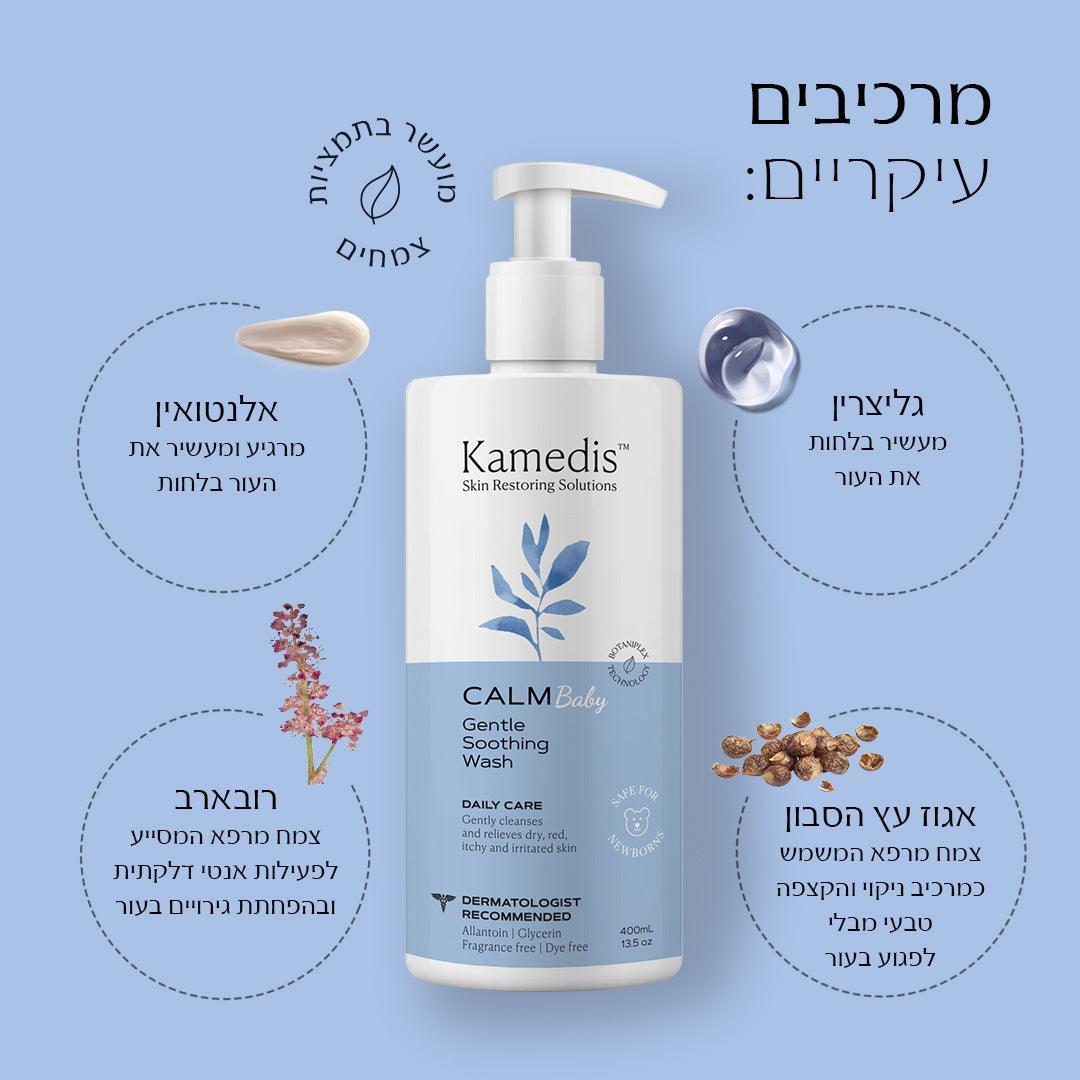 CALM BABY GENTLE SOOTHING WASH | ג'ל רחצה טיפולי מותאם לתינוקות וילדים - קמדיס