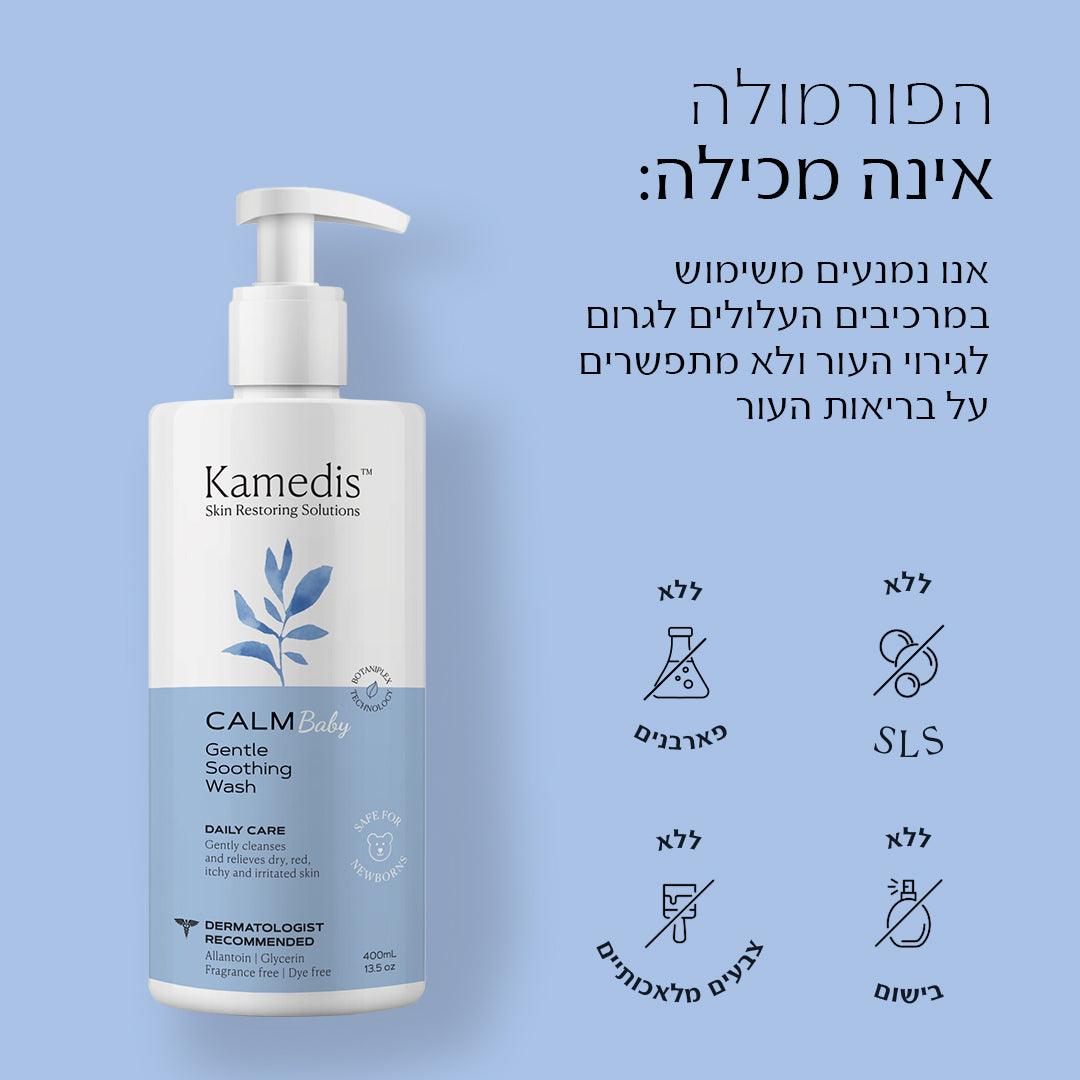 CALM BABY GENTLE SOOTHING WASH | ג'ל רחצה טיפולי מותאם לתינוקות וילדים - קמדיס