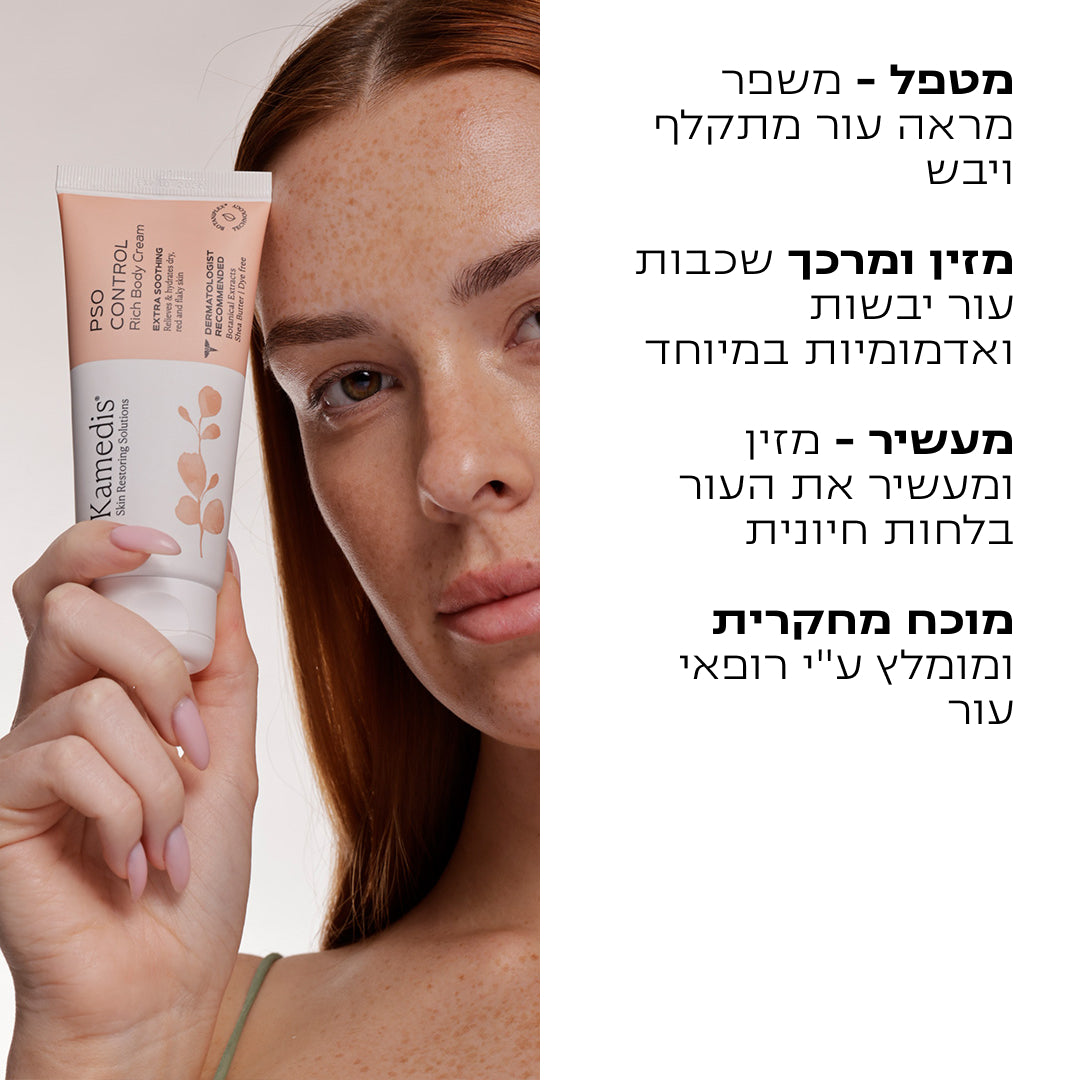 קרם גוף טיפולי לעור אדמומי, מגורה ומתקלף | PSO CONTROL