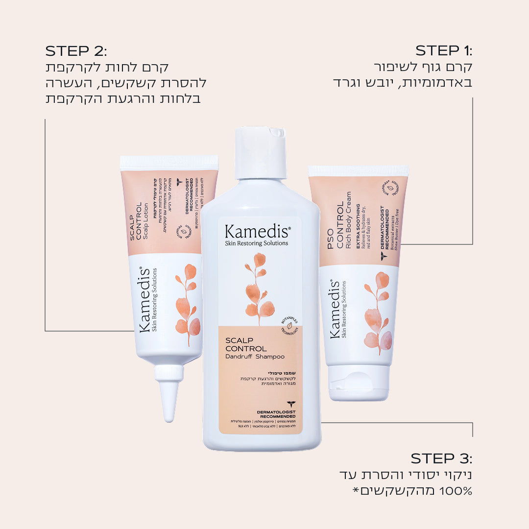 ערכה טיפולית ליובש וגירויים בעור ובקרקפת | PSO & SCALP CONTROL