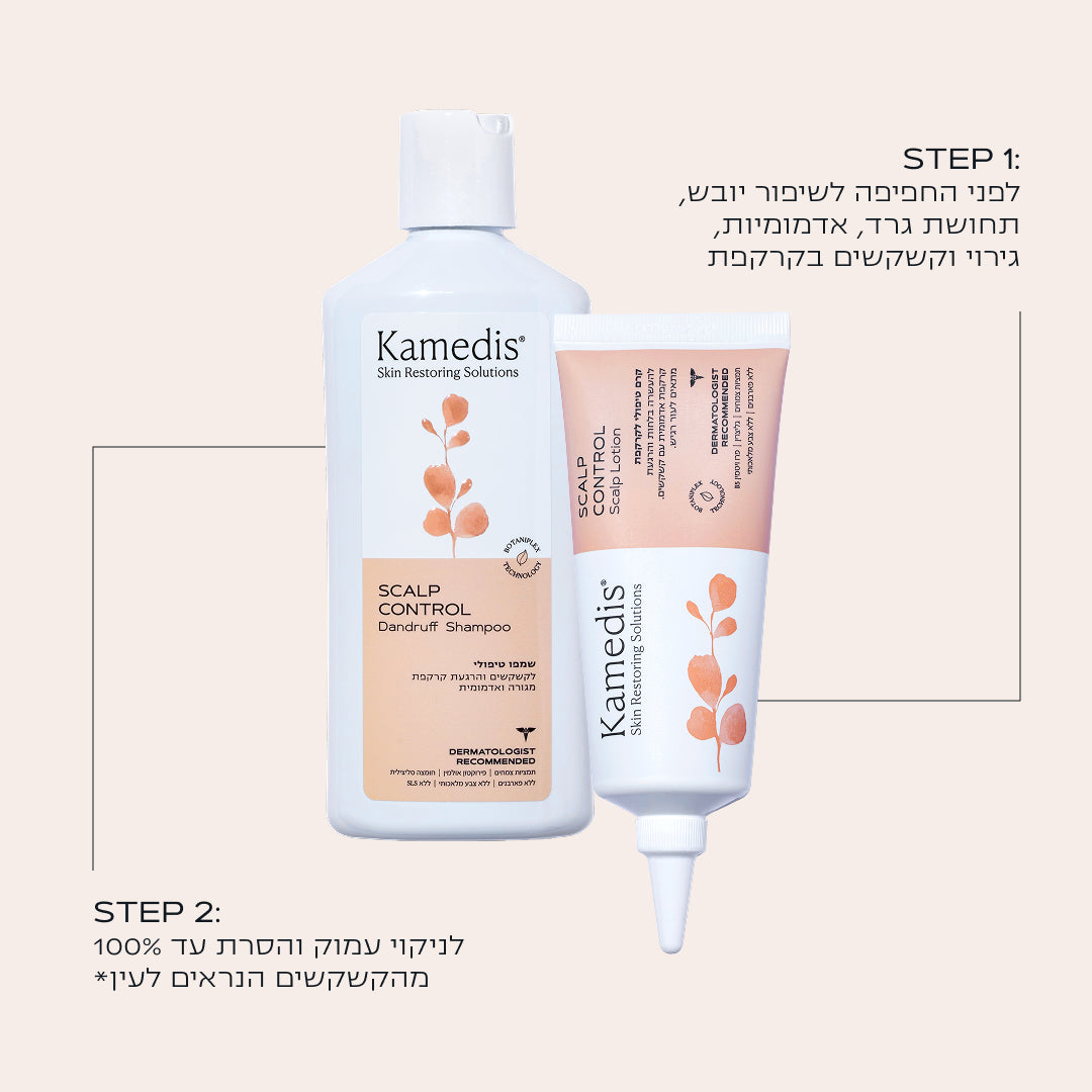 ערכה דו שלבית לטיפול בקשקשים, קרקפת מגרדת ויבשה | SCALP CONTROL