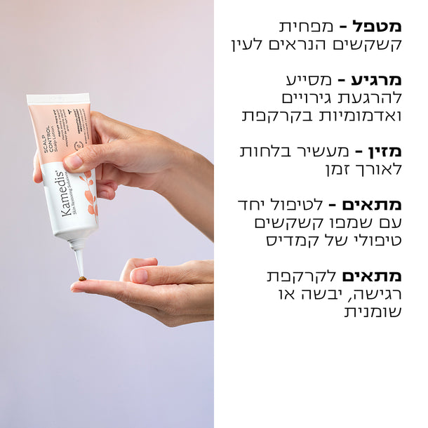 קרם טיפולי לקרקפת רגישה | SCALP CONTROL
