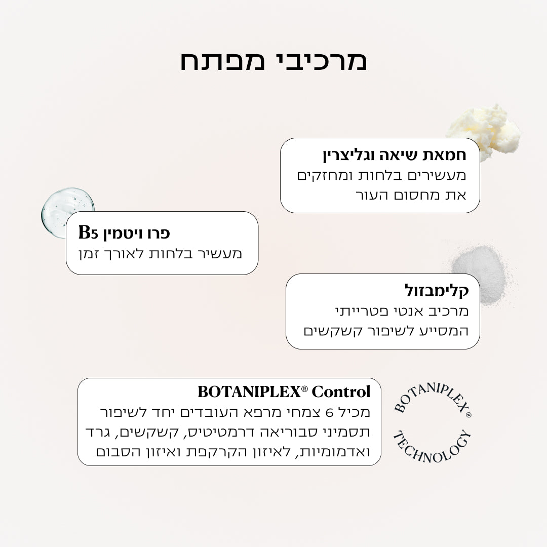 קרם טיפולי לקרקפת רגישה | SCALP CONTROL