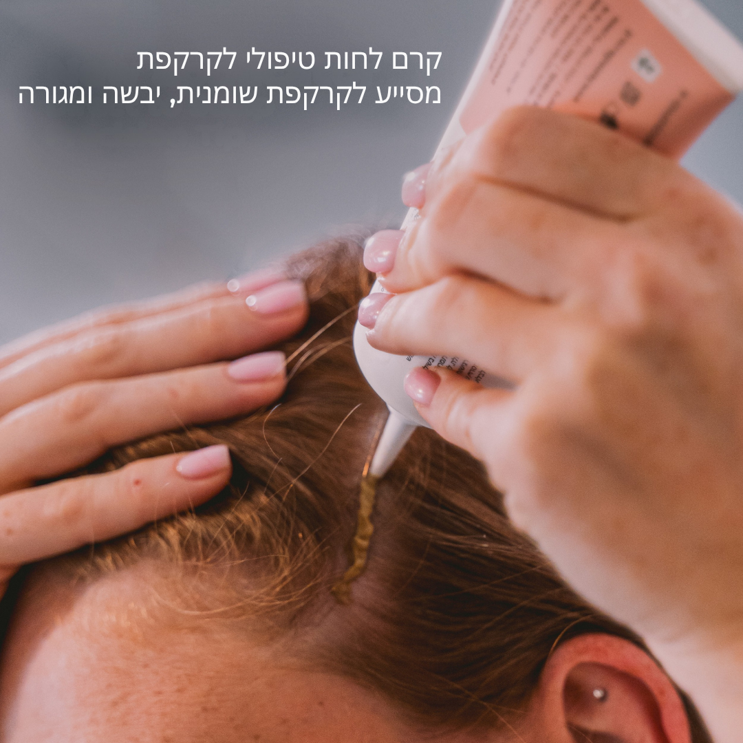 קרם טיפולי לקרקפת רגישה | SCALP CONTROL