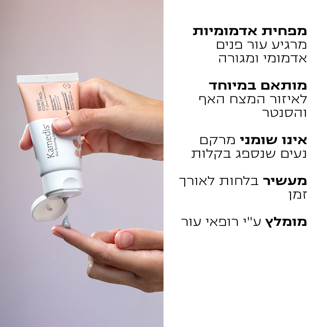 קרם פנים טיפולי לעור פנים אדמומי ומגורה | SEBO CONTROL (T-Zone)