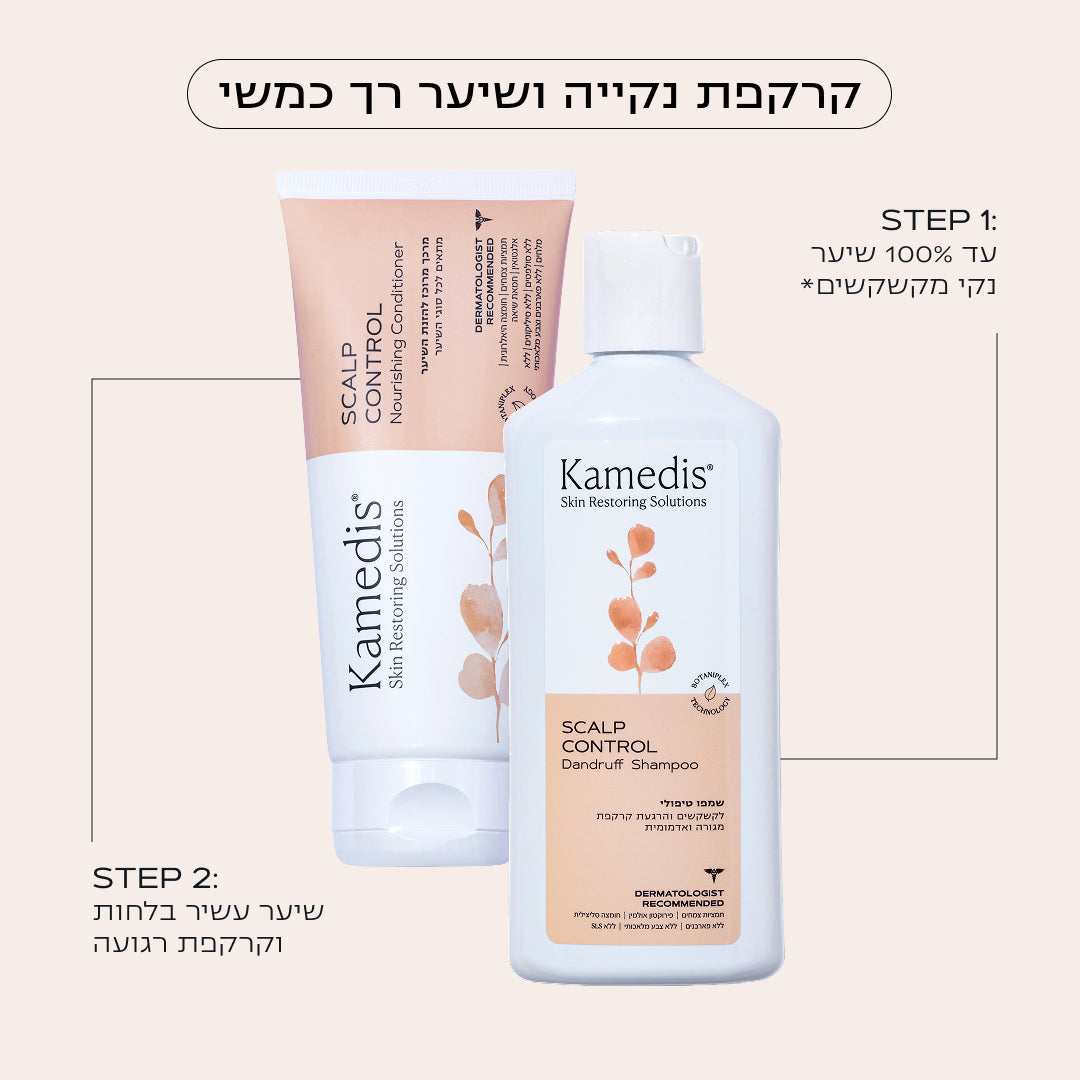 שמפו טיפולי לקשקשים ומרכך לשיער | SCALP CONTROL