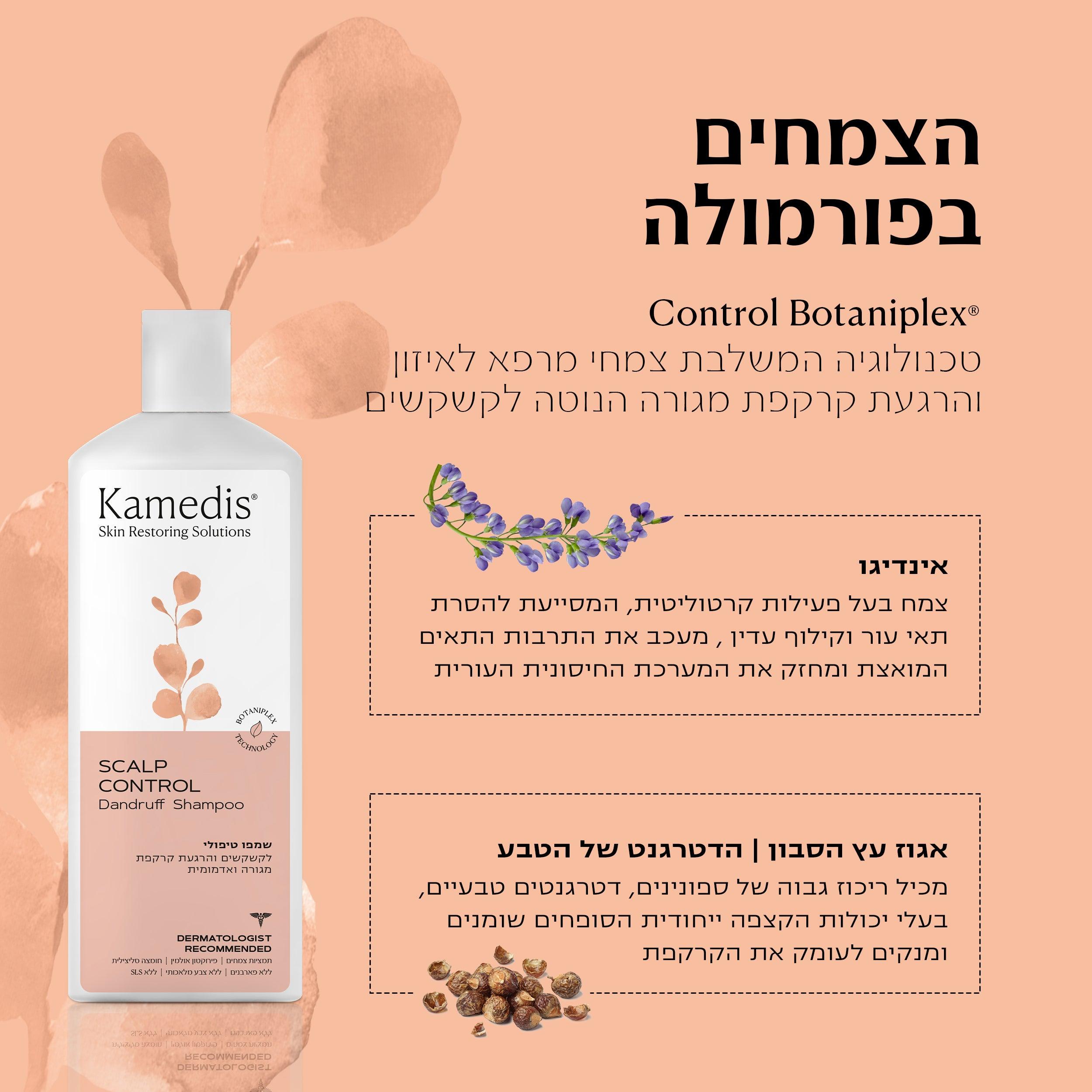 שמפו טיפולי לקשקשים ומרכך לשיער | Scalp Control