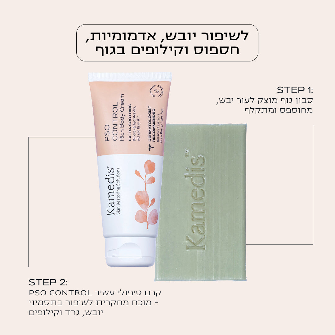 ערכה טיפולית לעור יבש ומתקלף | PSO CONTROL