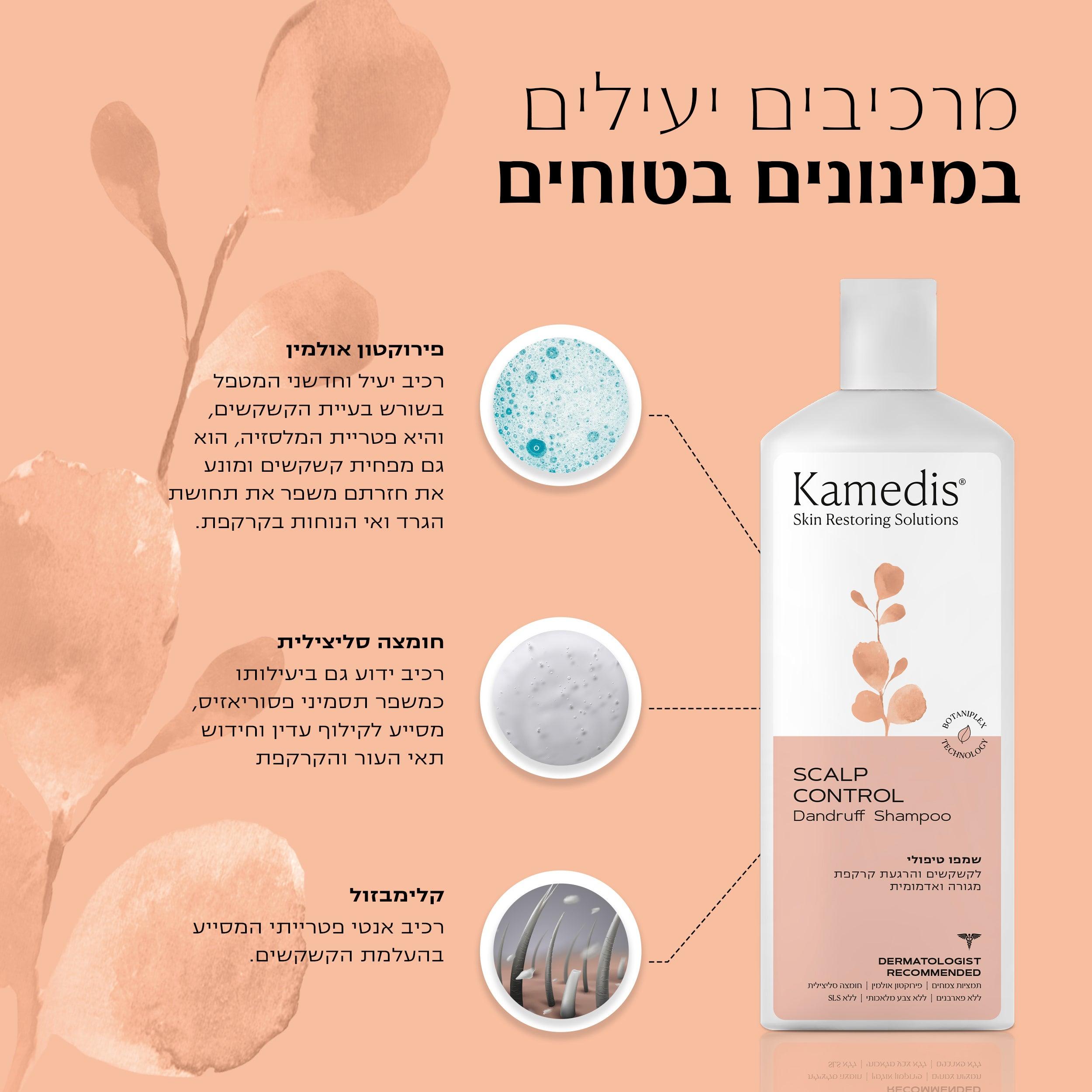 שמפו טיפולי לקשקשים ומרכך לשיער | Scalp Control