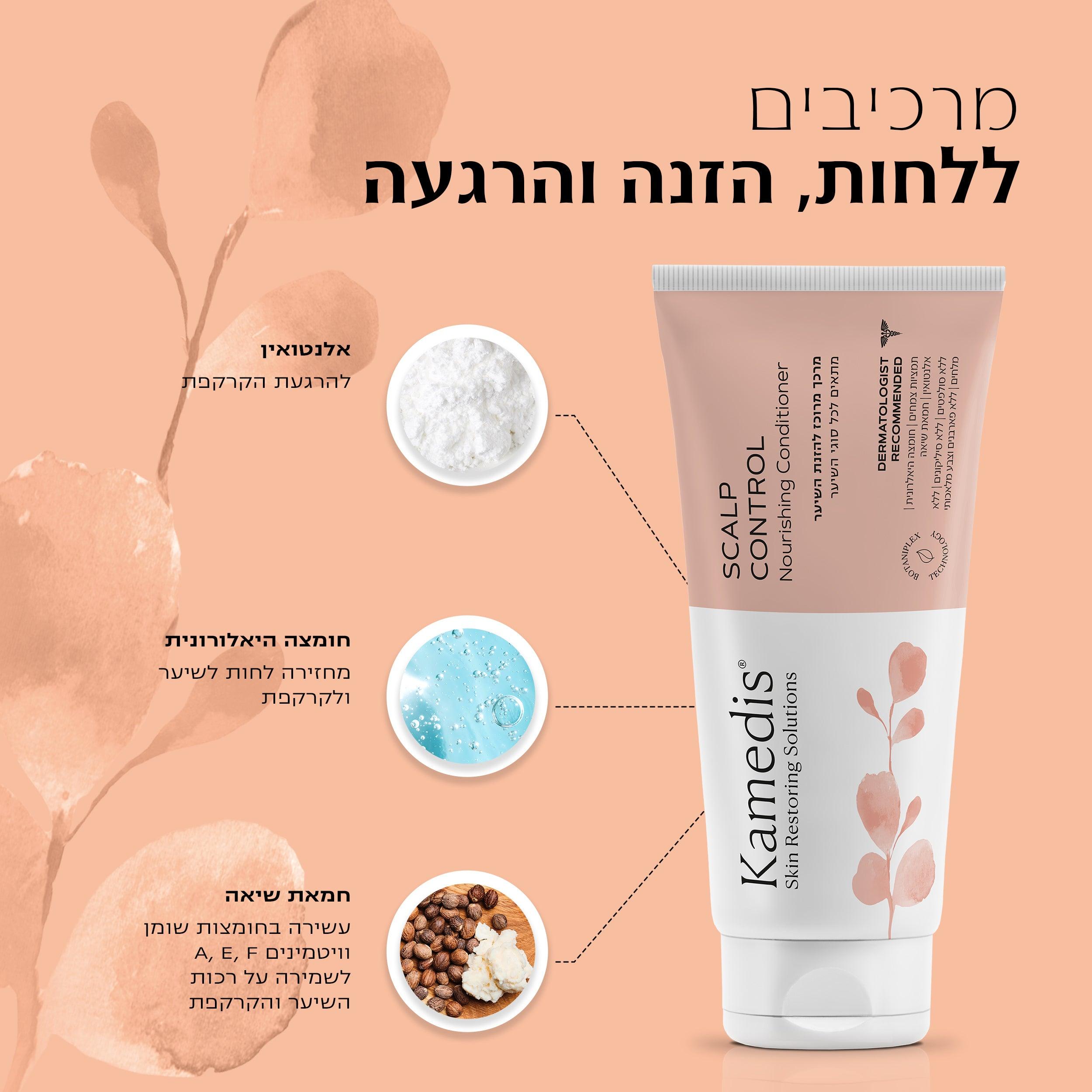 שמפו טיפולי לקשקשים ומרכך לשיער | Scalp Control