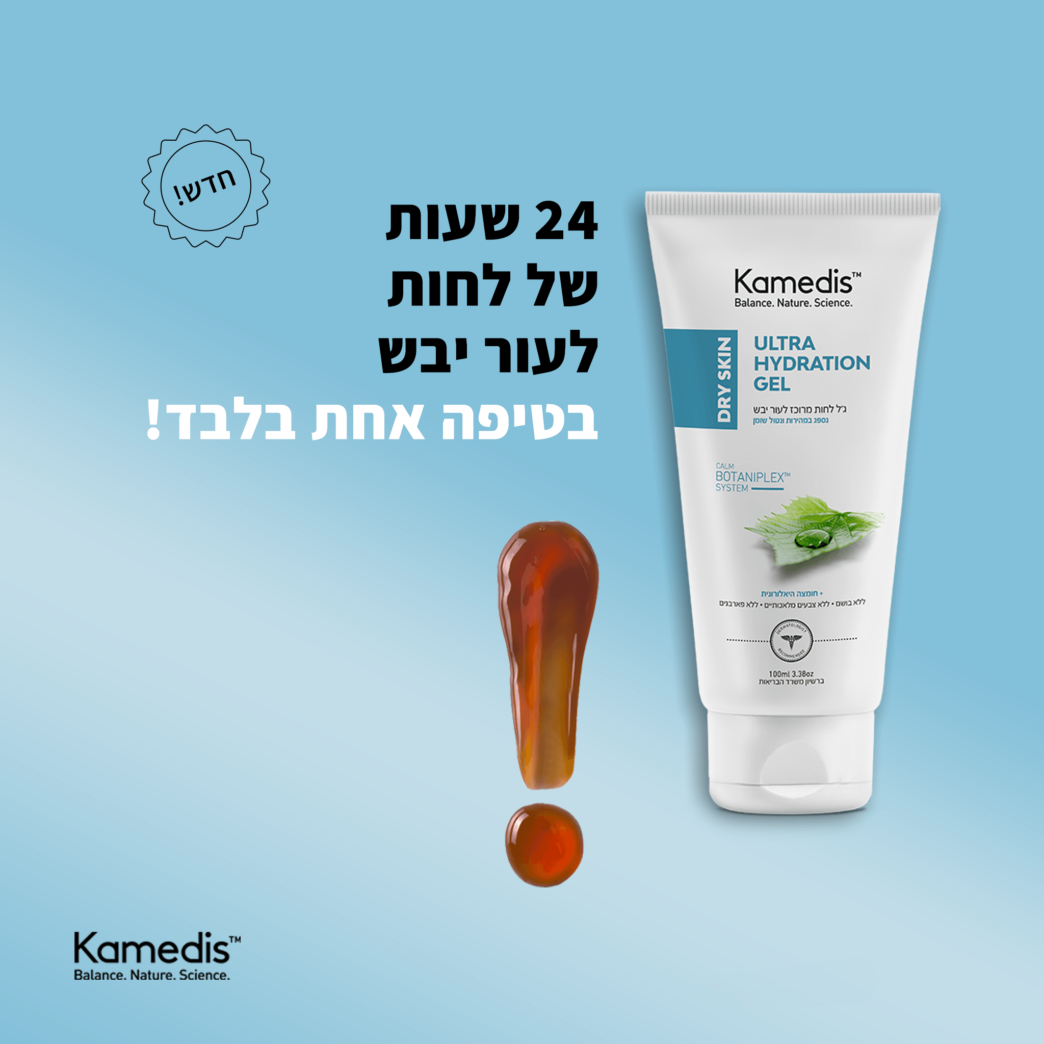 ג'ל לחות מרוכז לעור יבש | ULTRA HYDRATION GEL - קמדיס