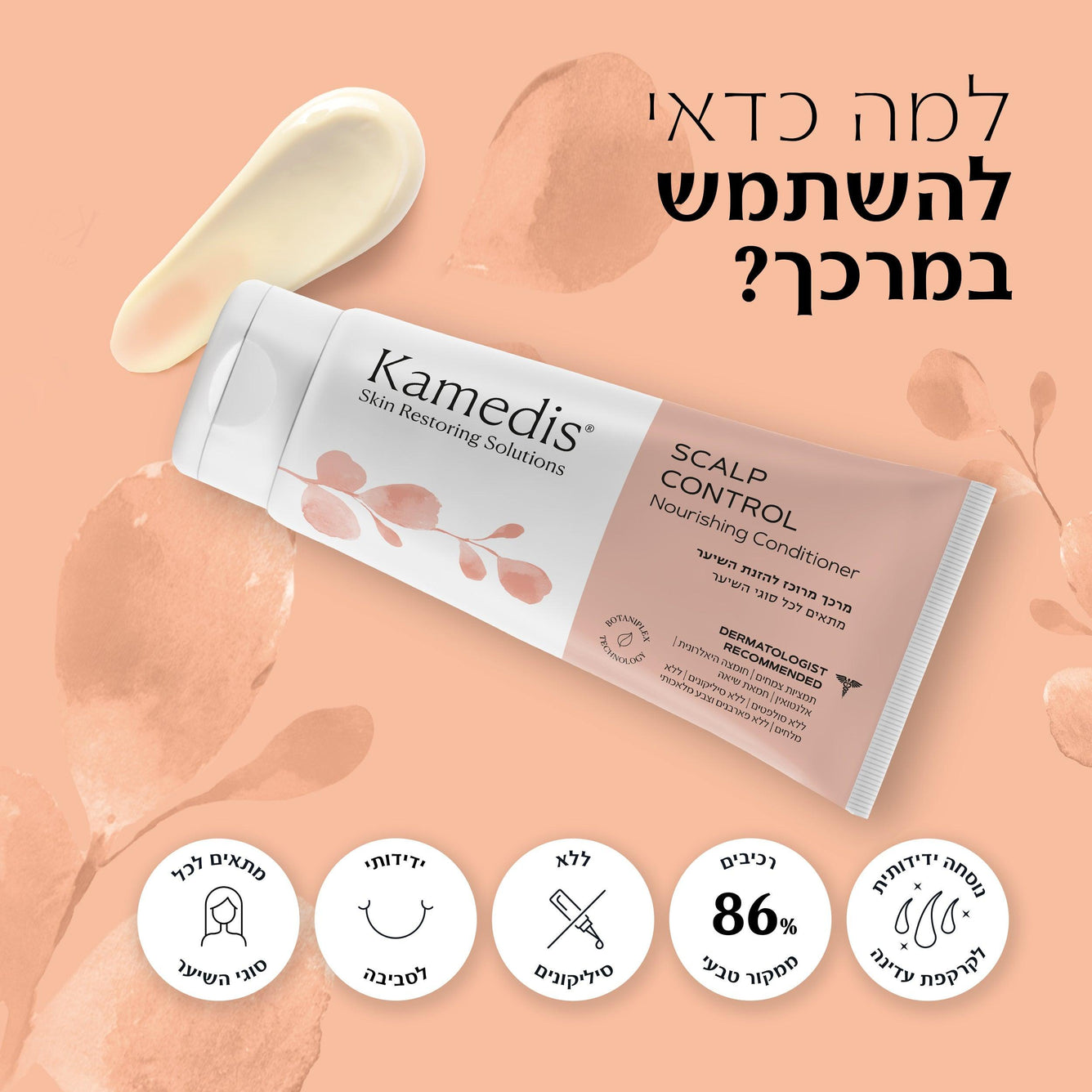 מרכך מרוכז להזנת השיער | Scalp Control Nourishing Conditioner - קמדיס
