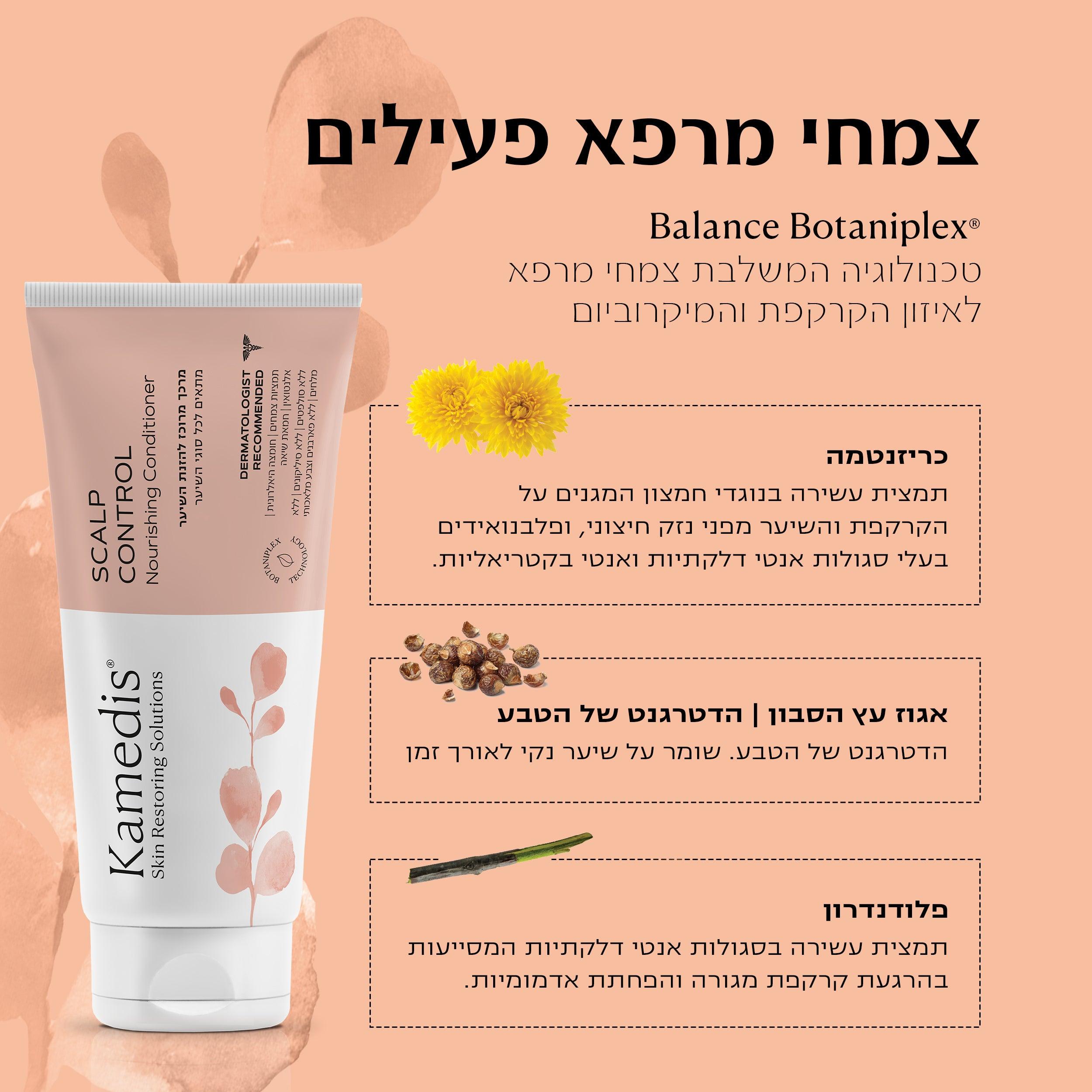 מרכך מרוכז להזנת השיער - 3 יחידות | Scalp Control Nourishing Conditioner - קמדיס